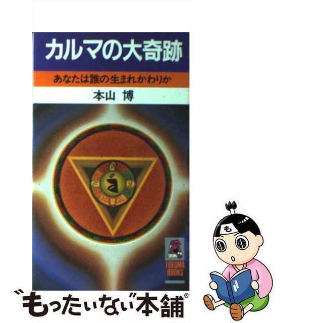 カルマの大奇跡 あなたは誰の生まれかわりか/徳間書店/本山博