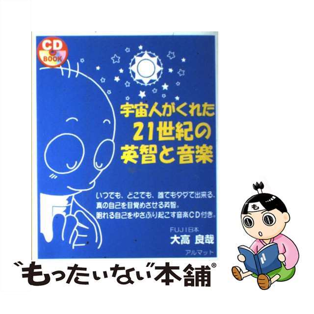 宇宙人がくれた２１世紀の英智と音楽/アルマット/大高良哉ＣＤｂｏｏｋシリーズ名カナ