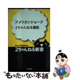 【中古】 アメリカンジョーク２ちゃんねる選抜/ぶんか社/ぶんか社(人文/社会)