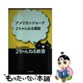 【中古】 アメリカンジョーク２ちゃんねる選抜/ぶんか社/ぶんか社