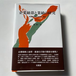 企業紐帯と業績の研究 組織間関係の理論と実証 第２版(ビジネス/経済)