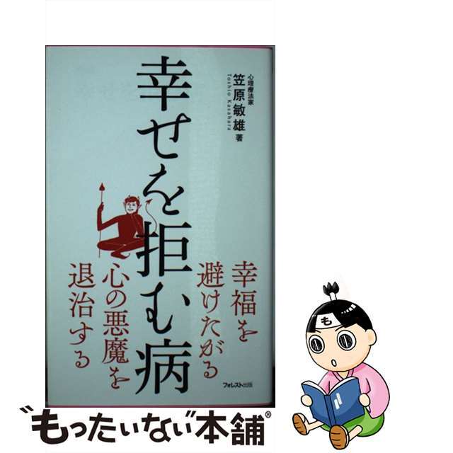 【中古】 幸せを拒む病/フォレスト出版/笠原敏雄 エンタメ/ホビーのエンタメ その他(その他)の商品写真