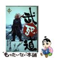 【中古】 武死道 第３巻/幻冬舎コミックス/ヒロモト森一