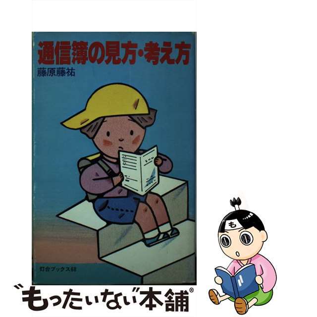 【中古】 通信簿の見方・考え方/第三文明社/藤原藤祐