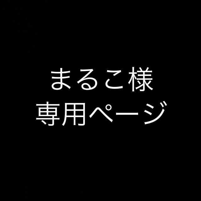 まるこ様専用ページ ショッピング www.identidadcorrentina.com.ar