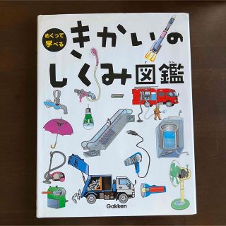 ガッケン(学研)のきかいのしくみ図鑑(絵本/児童書)