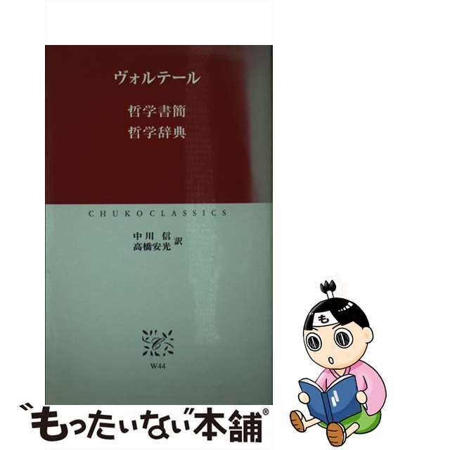 中古】　哲学書簡／哲学辞典/中央公論新社/ヴォルテールの通販　by　もったいない本舗　ラクマ店｜ラクマ