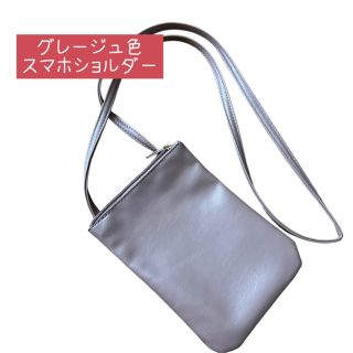 【美品】グレージュ色スマホショルダー合皮(ショルダーバッグ)