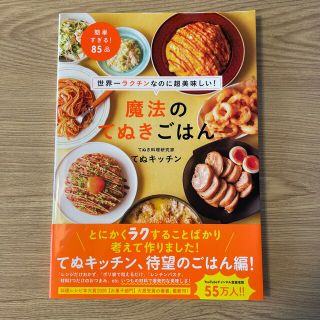 ワニブックス(ワニブックス)の世界一ラクチンなのに超美味しい！魔法のてぬきごはん(料理/グルメ)