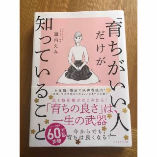 育ちがいい人だけが知っていること(住まい/暮らし/子育て)