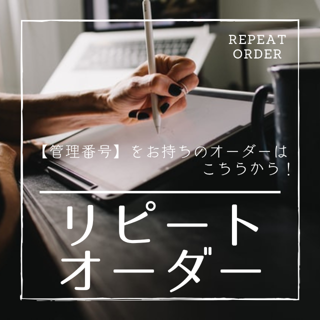 リピートオーダー【受付ページ】▷▷▷ 『管理番号』をお持ちのオーダーはこちらから