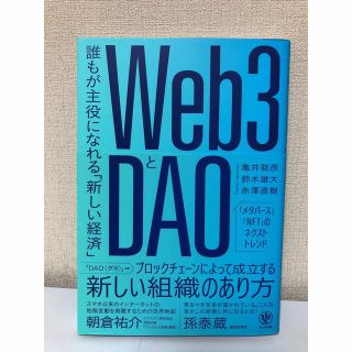 Web3とDAO 誰もが主役になれる「新しい経済」(ビジネス/経済)