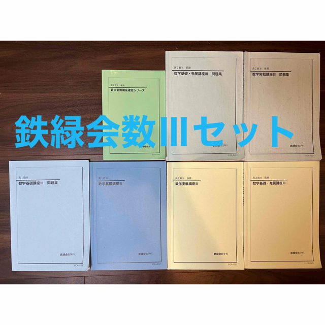 鉄緑会】数学実戦講座1-42 送料無料 arfaetha.jp