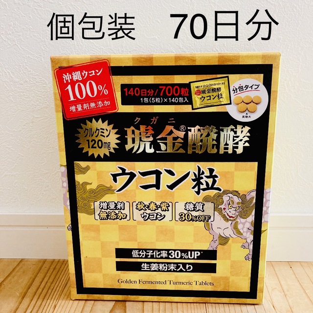 沖縄県産 琥金醗酵ウコン粒 1包(5粒)×70包〈70日分〉 サプリ ウコン 食品/飲料/酒の健康食品(その他)の商品写真