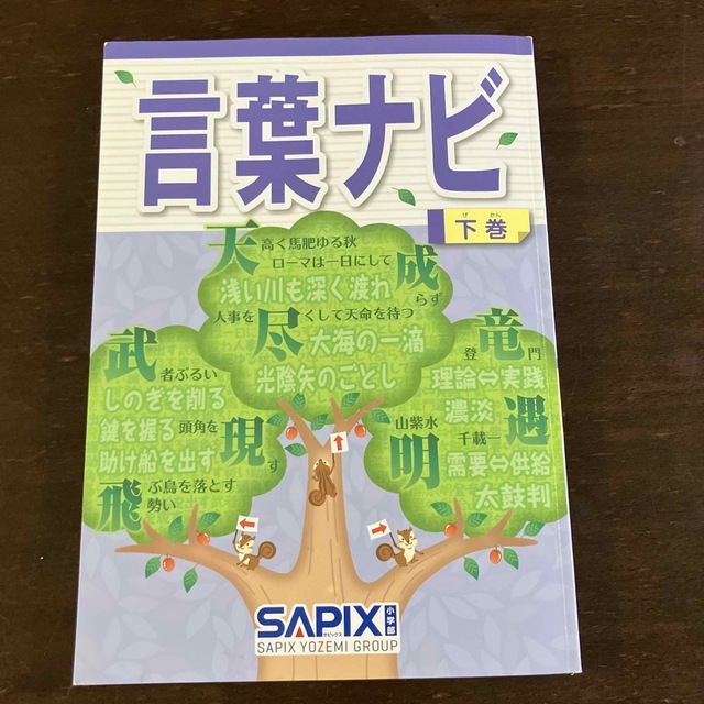 [値下げ]サピックス　言葉ナビ　上下巻セット　2巻