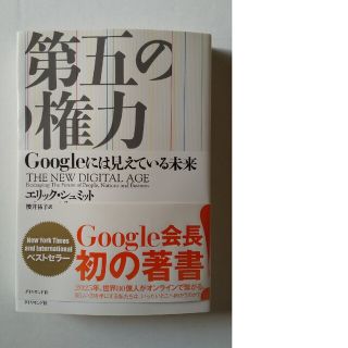 第五の権力 Ｇｏｏｇｌｅには見えている未来(ビジネス/経済)