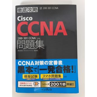 徹底攻略 Cisco CCNA問題集(コンピュータ/IT)