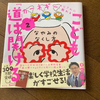 こども『道は開ける』 なやみのなくし方(絵本/児童書)