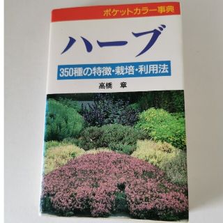 ハ－ブ ３５０種の特徴・栽培・利用法(その他)