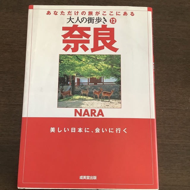 奈良 あなただけの旅がここにある/成美堂出版/Ｋ＆Ｂパブリッシャ-ズ エンタメ/ホビーの本(その他)の商品写真
