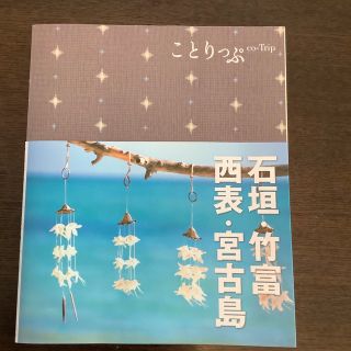 石垣・竹富・西表・宮古島 ３版/昭文社(地図/旅行ガイド)