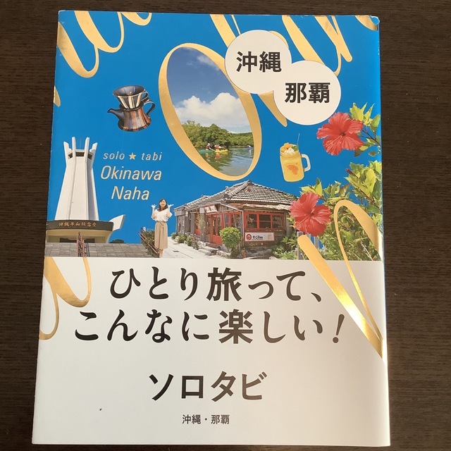 ソロタビ沖縄・那覇 ひとり旅って、こんなに楽しい！/ＪＴＢパブリッシング エンタメ/ホビーの本(地図/旅行ガイド)の商品写真