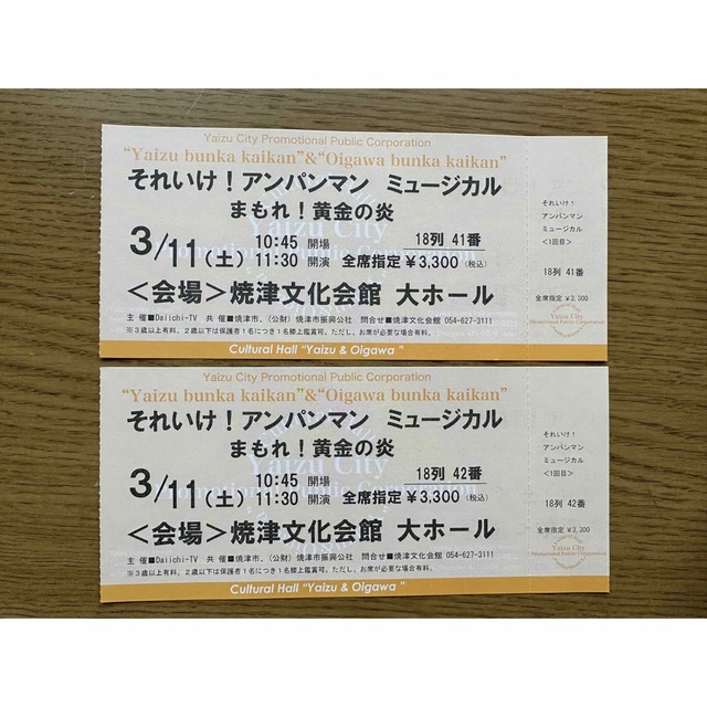 それいけ！アンパンマンミュージカルまもれ！黄金の炎チケット２枚組アンパンマン焼津