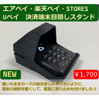 置いたまま使いやすい　エアペイ　楽天ペイ　カードリーダー　目隠しスタンド　黒(店舗用品)