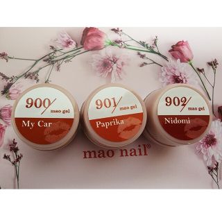 新品未開封maogel * マオジェル 900,901,902(3個set)