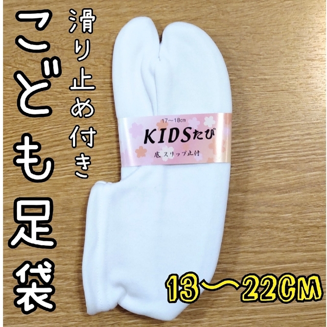 ☆新品未使用☆お子様用滑り止め付きストレッチ足袋　17-18