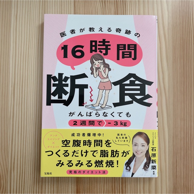 がんばらなくても２週間で－３ｋｇ　医者が教える奇跡の１６時間断食 エンタメ/ホビーの本(ファッション/美容)の商品写真