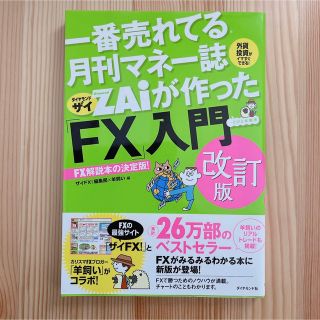 一番売れてる月刊マネー誌ＺＡｉが作った「ＦＸ」入門 改訂版(その他)