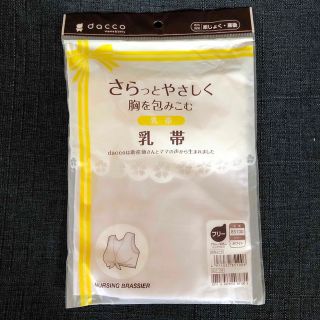 【新品未開封】乳帯　授乳ブラ　前結び　　出産準備   dacco(マタニティ下着)