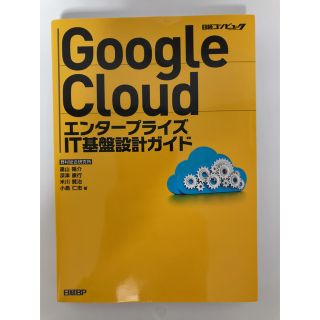 Google Cloud エンタープライズIT基盤設計ガイド(コンピュータ/IT)