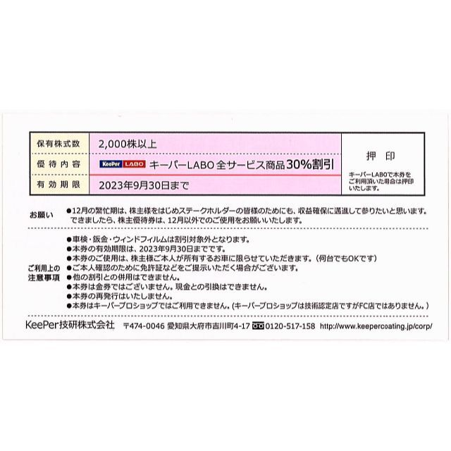 KeePer技研 キーパーラボ20％割引券 VTホールディングス株主優待券