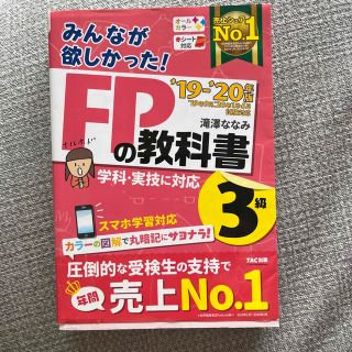 みんなが欲しかった！ＦＰの教科書３級 ２０１９－２０２０年版(その他)