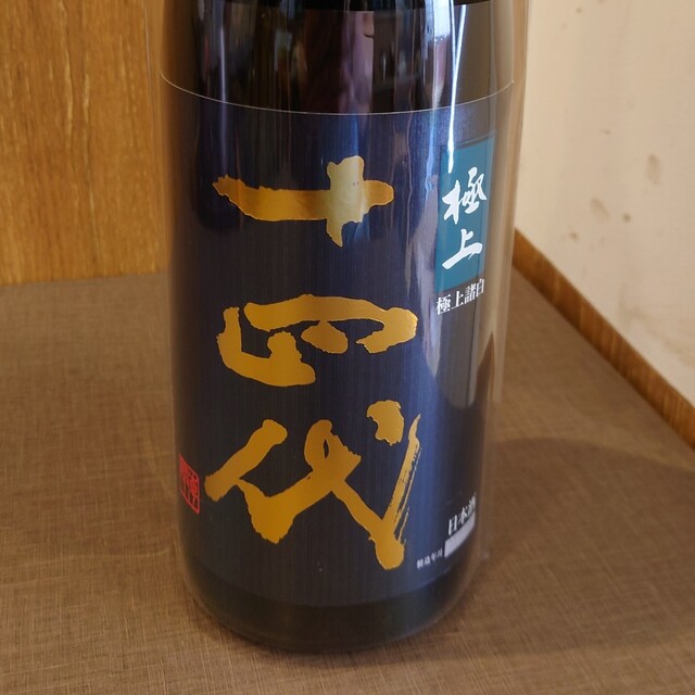 年末のプロモーション特価! 極上諸白 十四代 1800ml 化粧箱付