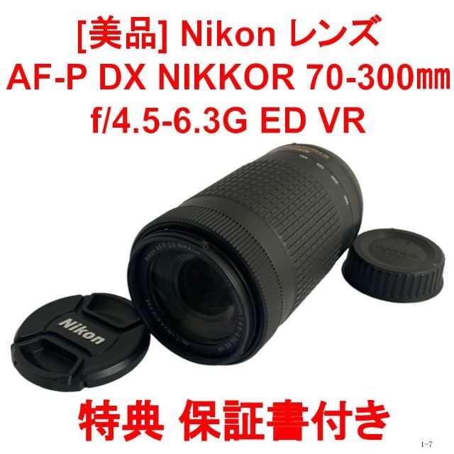❤️特典付 Nikon AF-P DX NIKKOR 70-300mm VR❤️-