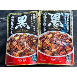 カルディ(KALDI)のカルディ　黒麻婆豆腐　2個(レトルト食品)