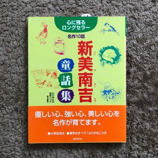 心に残るロングセラー「新美南吉 童話集」名作10話(絵本/児童書)