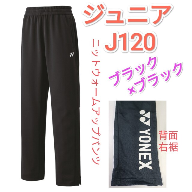 ヨネックス　ニットウォームアップパンツ J120 60139J BK/BK Jr