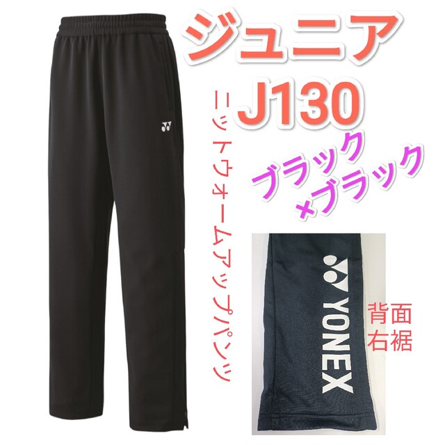 ヨネックス　ニットウォームアップパンツ J130 60139J BK/BK Jr