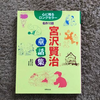 心に残るロングセラー「宮沢賢治童話集」名作10話(絵本/児童書)