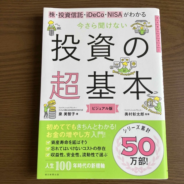 朝日新聞出版(アサヒシンブンシュッパン)の今さら聞けない投資の超基本 株・投資信託・１ＤｅＣｏ・ＮＩＳＡがわかる エンタメ/ホビーの本(その他)の商品写真