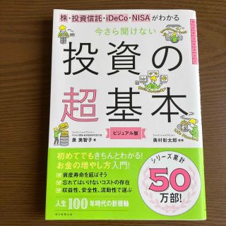 アサヒシンブンシュッパン(朝日新聞出版)の今さら聞けない投資の超基本 株・投資信託・１ＤｅＣｏ・ＮＩＳＡがわかる(その他)