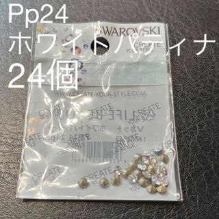 スワロフスキー(SWAROVSKI)のVカット ホワイトパティナPP24(3.00～3.20mm)24P(デコパーツ)