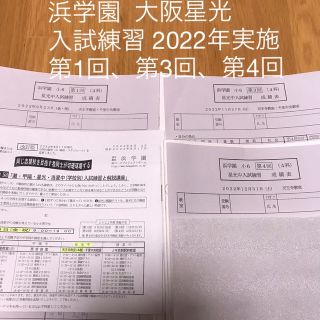 浜学園 大阪星光 入試練習 第1回、第3回、第4回の通販|ラクマ