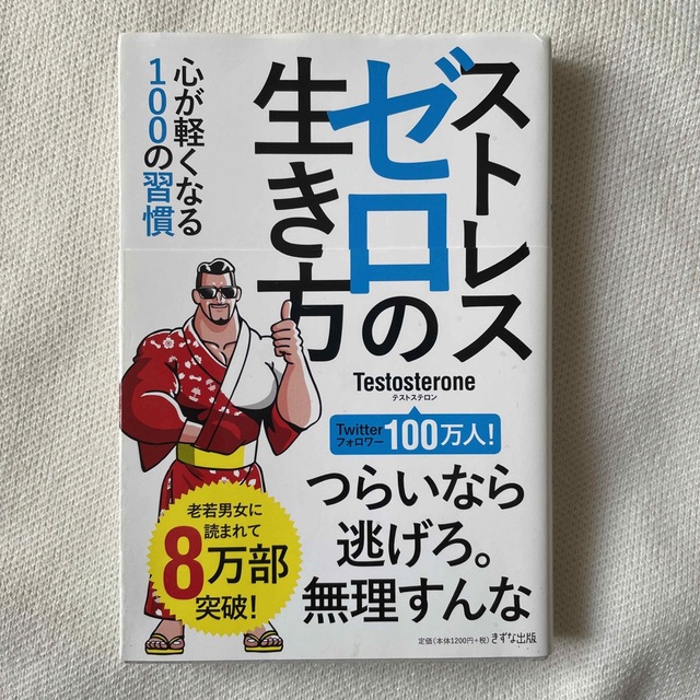 ストレスゼロの生き方 エンタメ/ホビーの本(ビジネス/経済)の商品写真