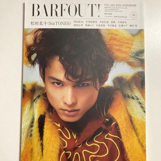 ストーンズ(SixTONES)のＢＡＲＦＯＵＴ！  松村北斗(アート/エンタメ)