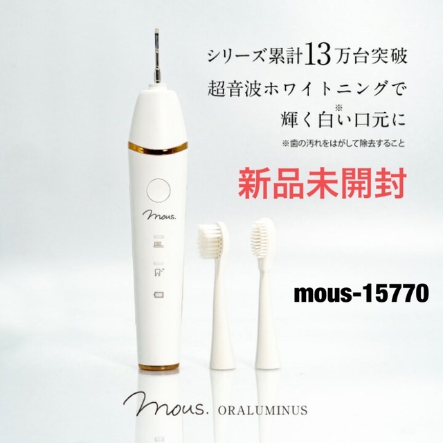 mous.ORALUMINUS　音波歯ブラシ　mous-15770 新品未開封約3ヶ月本体サイズ